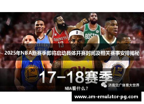 2025年NBA新赛季即将启动具体开赛时间及相关赛事安排揭秘 2025年NBA新赛季即将启动具体开赛时间及相关赛事安排揭秘