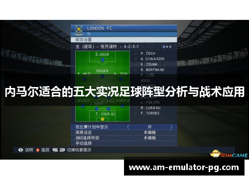 内马尔适合的五大实况足球阵型分析与战术应用 内马尔适合的五大实况足球阵型分析与战术应用