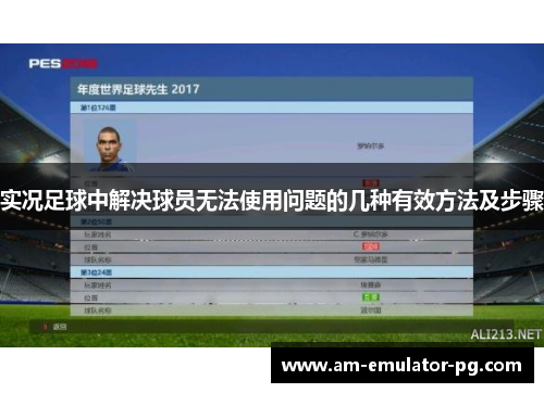 实况足球中解决球员无法使用问题的几种有效方法及步骤 实况足球中解决球员无法使用问题的几种有效方法及步骤