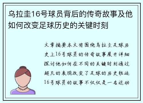 乌拉圭16号球员背后的传奇故事及他如何改变足球历史的关键时刻 乌拉圭16号球员背后的传奇故事及他如何改变足球历史的关键时刻
