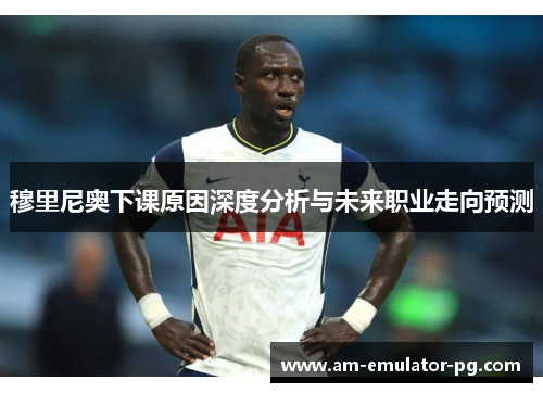 穆里尼奥下课原因深度分析与未来职业走向预测 穆里尼奥下课原因深度分析与未来职业走向预测