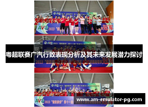 粤超联赛广汽行致表现分析及其未来发展潜力探讨 粤超联赛广汽行致表现分析及其未来发展潜力探讨