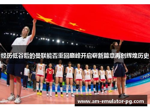 经历低谷后的曼联能否重回巅峰开启崭新篇章再创辉煌历史 经历低谷后的曼联能否重回巅峰开启崭新篇章再创辉煌历史