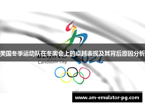 美国冬季运动队在冬奥会上的卓越表现及其背后原因分析 美国冬季运动队在冬奥会上的卓越表现及其背后原因分析
