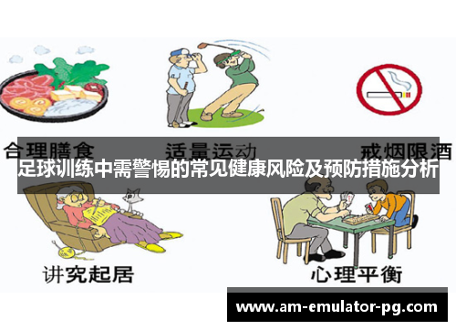 足球训练中需警惕的常见健康风险及预防措施分析 足球训练中需警惕的常见健康风险及预防措施分析