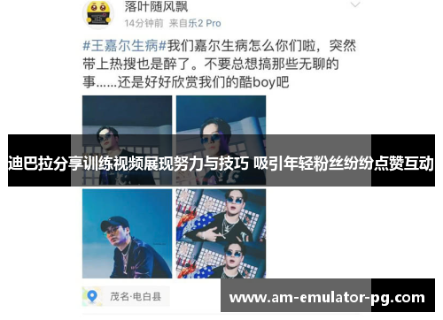 迪巴拉分享训练视频展现努力与技巧 吸引年轻粉丝纷纷点赞互动 迪巴拉分享训练视频展现努力与技巧 吸引年轻粉丝纷纷点赞互动