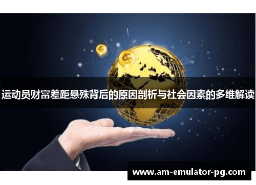 运动员财富差距悬殊背后的原因剖析与社会因素的多维解读 运动员财富差距悬殊背后的原因剖析与社会因素的多维解读