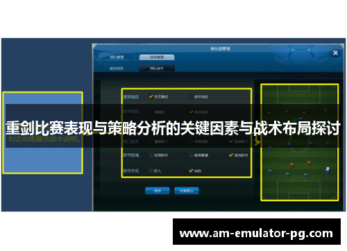 重剑比赛表现与策略分析的关键因素与战术布局探讨 重剑比赛表现与策略分析的关键因素与战术布局探讨