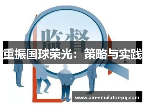 重振国球荣光:策略与实践 重振国球荣光:策略与实践
