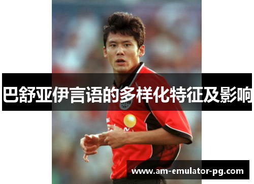 巴舒亚伊言语的多样化特征及影响