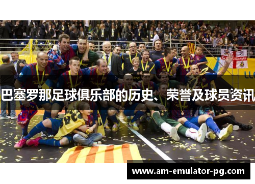 巴塞罗那足球俱乐部的历史、荣誉及球员资讯 巴塞罗那足球俱乐部的历史、荣誉及球员资讯