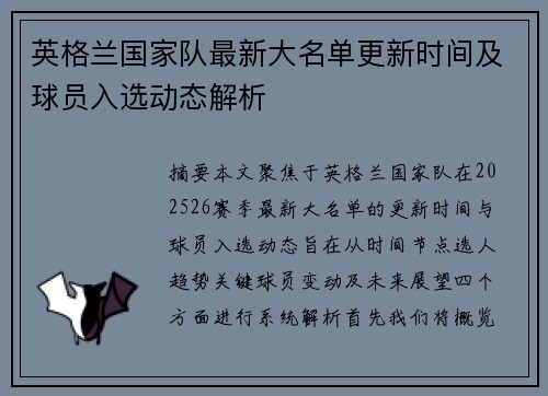 英格兰国家队最新大名单更新时间及球员入选动态解析 英格兰国家队最新大名单更新时间及球员入选动态解析