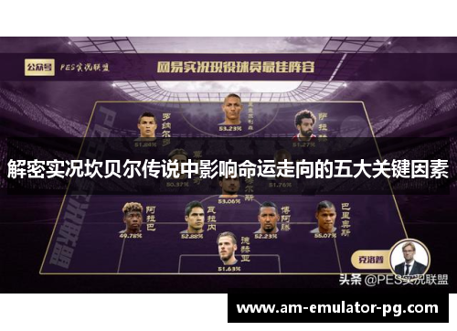 解密实况坎贝尔传说中影响命运走向的五大关键因素 解密实况坎贝尔传说中影响命运走向的五大关键因素