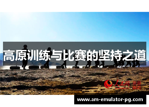 高原训练与比赛的坚持之道