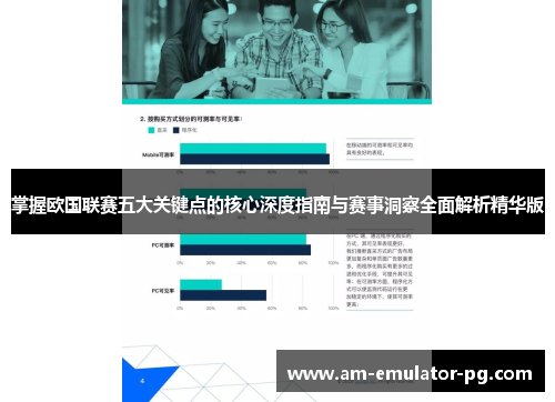 掌握欧国联赛五大关键点的核心深度指南与赛事洞察全面解析精华版 掌握欧国联赛五大关键点的核心深度指南与赛事洞察全面解析精华版
