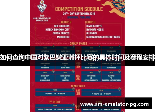 如何查询中国对黎巴嫩亚洲杯比赛的具体时间及赛程安排 如何查询中国对黎巴嫩亚洲杯比赛的具体时间及赛程安排