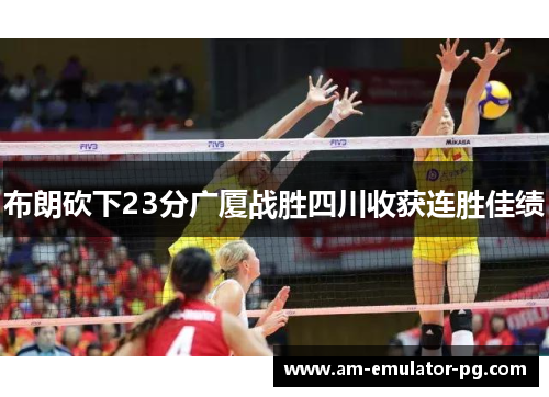 布朗砍下23分广厦战胜四川收获连胜佳绩 布朗砍下23分广厦战胜四川收获连胜佳绩