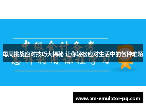 每周挑战应对技巧大揭秘 让你轻松应对生活中的各种难题