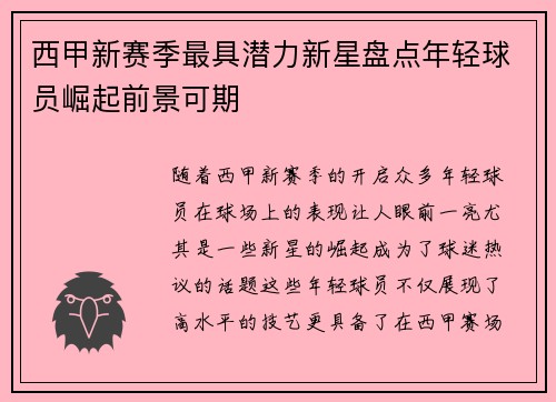 西甲新赛季最具潜力新星盘点年轻球员崛起前景可期