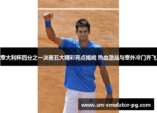 意大利杯四分之一决赛五大精彩亮点揭晓 热血激战与意外冷门齐飞