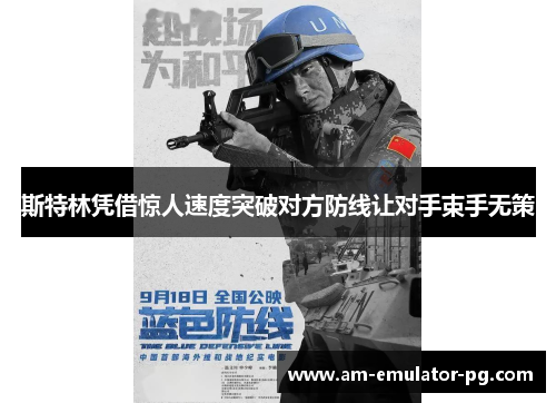 斯特林凭借惊人速度突破对方防线让对手束手无策