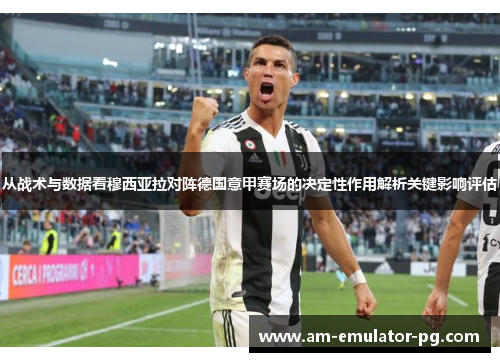 从战术与数据看穆西亚拉对阵德国意甲赛场的决定性作用解析关键影响评估