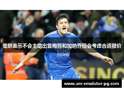 曼联表示不会主动出售梅努和加纳乔但会考虑合适报价 曼联表示不会主动出售梅努和加纳乔但会考虑合适报价