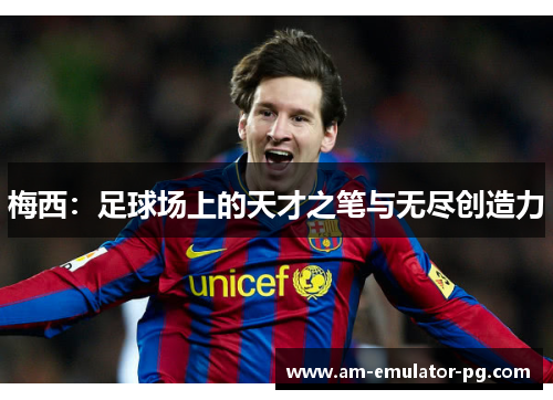 梅西：足球场上的天才之笔与无尽创造力