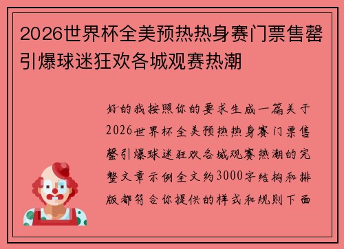 2026世界杯全美预热热身赛门票售罄引爆球迷狂欢各城观赛热潮 2026世界杯全美预热热身赛门票售罄引爆球迷狂欢各城观赛热潮
