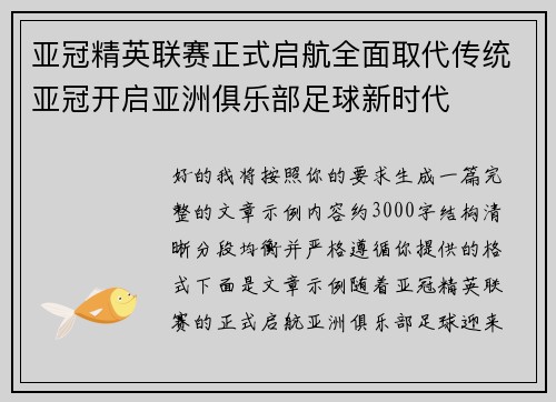 亚冠精英联赛正式启航全面取代传统亚冠开启亚洲俱乐部足球新时代 亚冠精英联赛正式启航全面取代传统亚冠开启亚洲俱乐部足球新时代