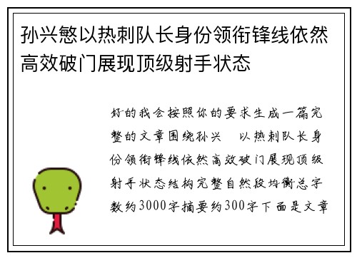 孙兴慜以热刺队长身份领衔锋线依然高效破门展现顶级射手状态