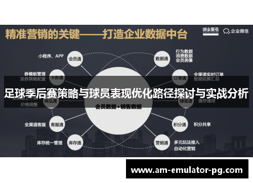 足球季后赛策略与球员表现优化路径探讨与实战分析 足球季后赛策略与球员表现优化路径探讨与实战分析
