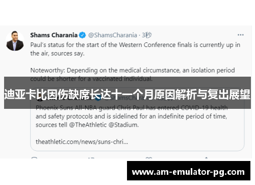 迪亚卡比因伤缺席长达十一个月原因解析与复出展望