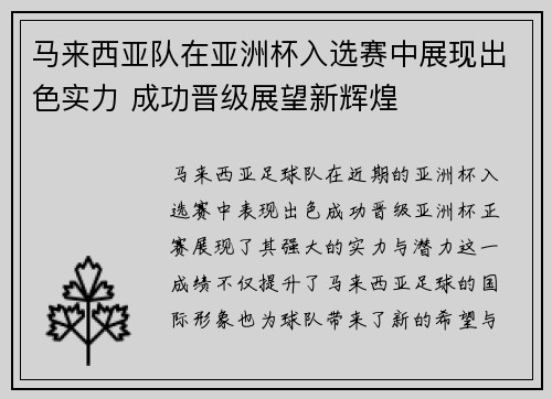 马来西亚队在亚洲杯入选赛中展现出色实力 成功晋级展望新辉煌 马来西亚队在亚洲杯入选赛中展现出色实力 成功晋级展望新辉煌