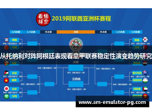 从托纳利对阵阿根廷表现看意甲联赛稳定性演变趋势研究 从托纳利对阵阿根廷表现看意甲联赛稳定性演变趋势研究