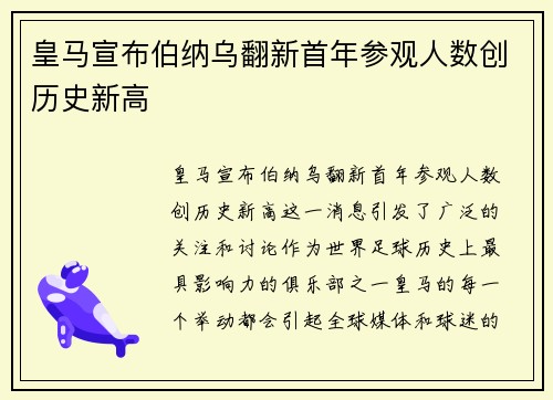 皇马宣布伯纳乌翻新首年参观人数创历史新高