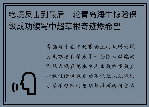绝境反击到最后一轮青岛海牛惊险保级成功续写中超草根奇迹燃希望 绝境反击到最后一轮青岛海牛惊险保级成功续写中超草根奇迹燃希望
