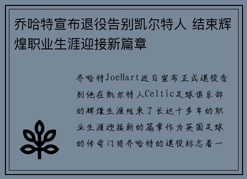 乔哈特宣布退役告别凯尔特人 结束辉煌职业生涯迎接新篇章 乔哈特宣布退役告别凯尔特人 结束辉煌职业生涯迎接新篇章