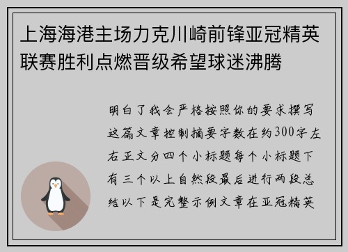 上海海港主场力克川崎前锋亚冠精英联赛胜利点燃晋级希望球迷沸腾 上海海港主场力克川崎前锋亚冠精英联赛胜利点燃晋级希望球迷沸腾