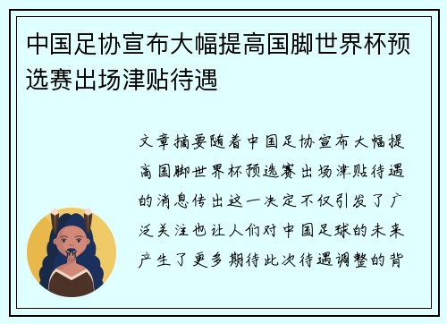 中国足协宣布大幅提高国脚世界杯预选赛出场津贴待遇 中国足协宣布大幅提高国脚世界杯预选赛出场津贴待遇