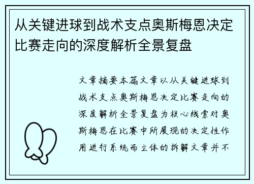 从关键进球到战术支点奥斯梅恩决定比赛走向的深度解析全景复盘 从关键进球到战术支点奥斯梅恩决定比赛走向的深度解析全景复盘