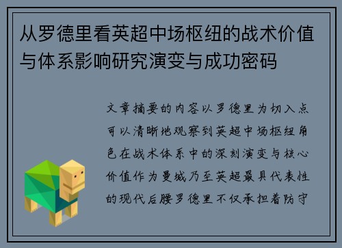 从罗德里看英超中场枢纽的战术价值与体系影响研究演变与成功密码 从罗德里看英超中场枢纽的战术价值与体系影响研究演变与成功密码