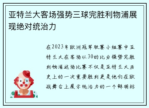 亚特兰大客场强势三球完胜利物浦展现绝对统治力 亚特兰大客场强势三球完胜利物浦展现绝对统治力