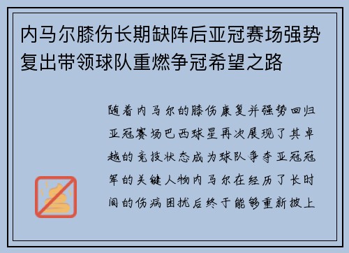 内马尔膝伤长期缺阵后亚冠赛场强势复出带领球队重燃争冠希望之路 内马尔膝伤长期缺阵后亚冠赛场强势复出带领球队重燃争冠希望之路