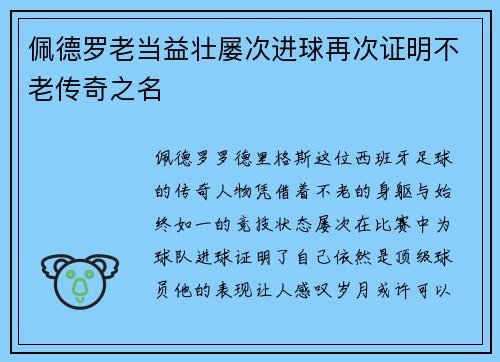 佩德罗老当益壮屡次进球再次证明不老传奇之名 佩德罗老当益壮屡次进球再次证明不老传奇之名