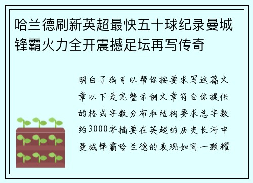 哈兰德刷新英超最快五十球纪录曼城锋霸火力全开震撼足坛再写传奇 哈兰德刷新英超最快五十球纪录曼城锋霸火力全开震撼足坛再写传奇