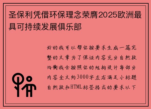 圣保利凭借环保理念荣膺2025欧洲最具可持续发展俱乐部 圣保利凭借环保理念荣膺2025欧洲最具可持续发展俱乐部