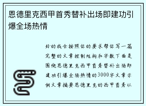 恩德里克西甲首秀替补出场即建功引爆全场热情
