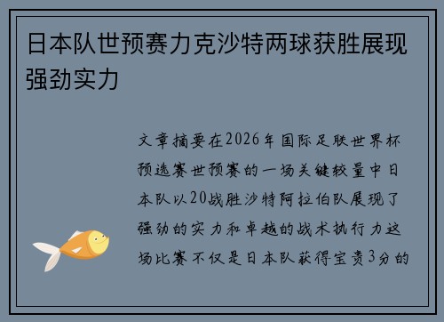 日本队世预赛力克沙特两球获胜展现强劲实力