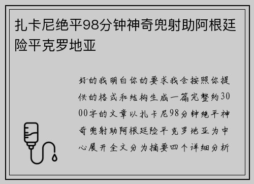 扎卡尼绝平98分钟神奇兜射助阿根廷险平克罗地亚